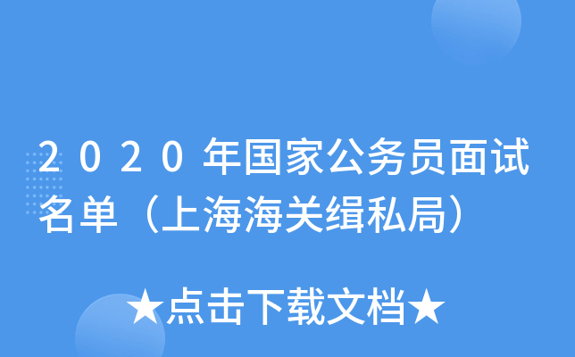 2020年国家公务员面试名单（上海海关缉私局）
