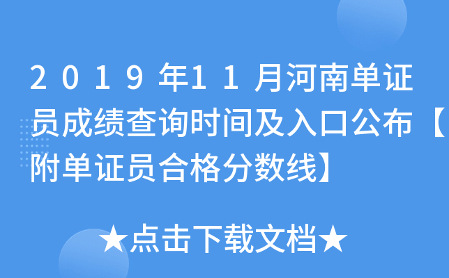 2019年11月河南单证员成绩查询时间及入口公布【附单证员合格分数线】