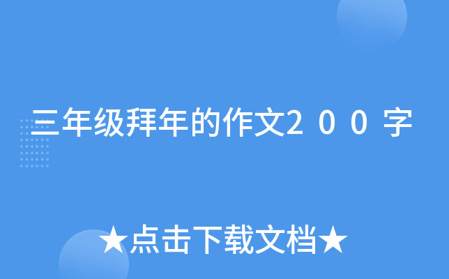 三年级拜年的作文200字