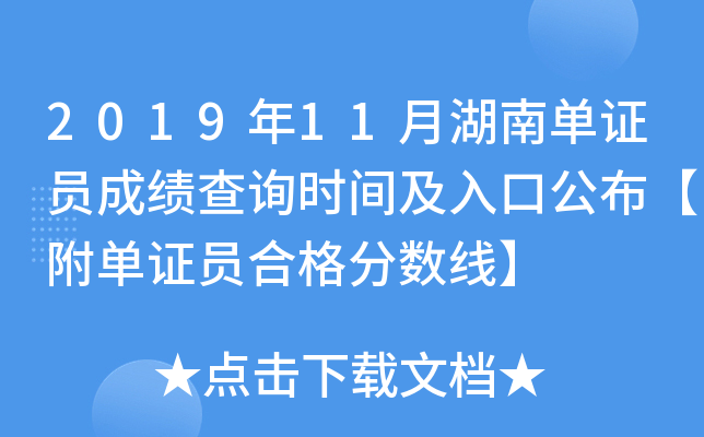 2019年11月湖南单证员成绩查询时间及入口公布【附单证员合格分数线】