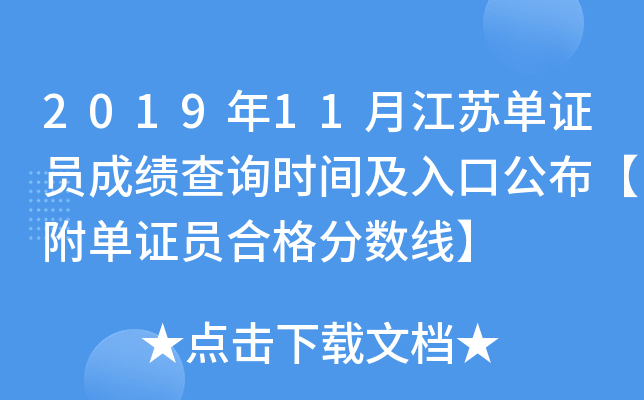 2019年11月江苏单证员成绩查询时间及入口公布【附单证员合格分数线】