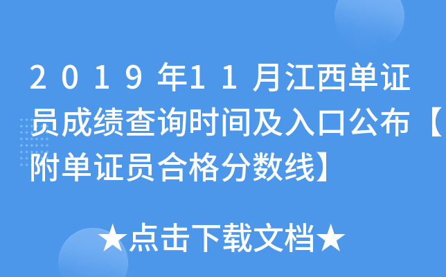 2019年11月江西单证员成绩查询时间及入口公布【附单证员合格分数线】