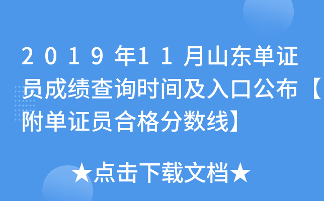2019年11月山东单证员成绩查询时间及入口公布【附单证员合格分数线】