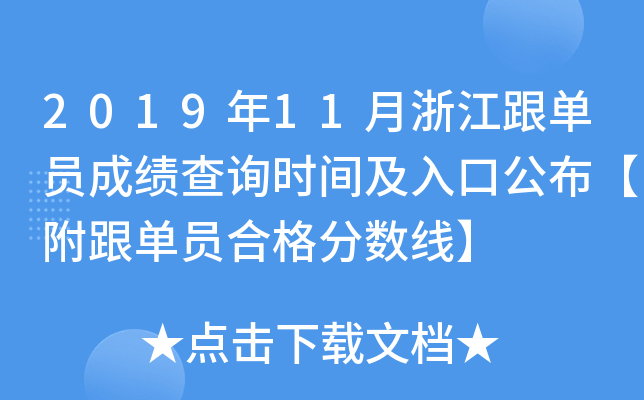 2019年11月浙江跟单员成绩查询时间及入口公布【附跟单员合格分数线】