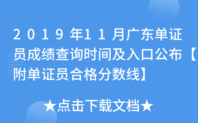2019年11月广东单证员成绩查询时间及入口公布【附单证员合格分数线】