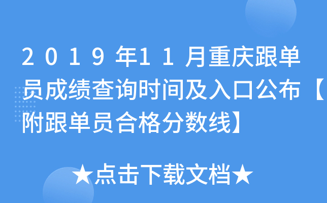 2019年11月重庆跟单员成绩查询时间及入口公布【附跟单员合格分数线】