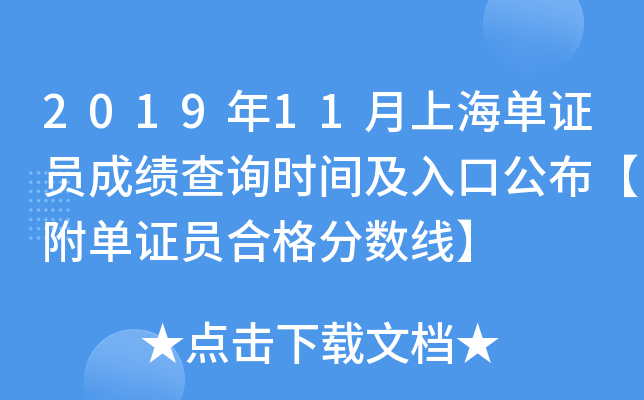 2019年11月上海单证员成绩查询时间及入口公布【附单证员合格分数线】