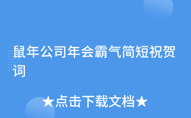鼠年公司年会霸气简短祝贺词