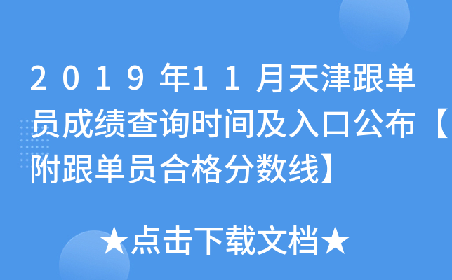 2019年11月天津跟单员成绩查询时间及入口公布【附跟单员合格分数线】