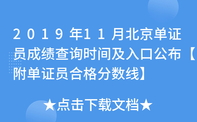 2019年11月北京单证员成绩查询时间及入口公布【附单证员合格分数线】