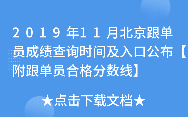 2019年11月北京跟单员成绩查询时间及入口公布【附跟单员合格分数线】