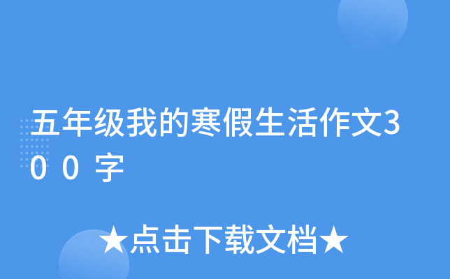 五年级我的寒假生活作文300字