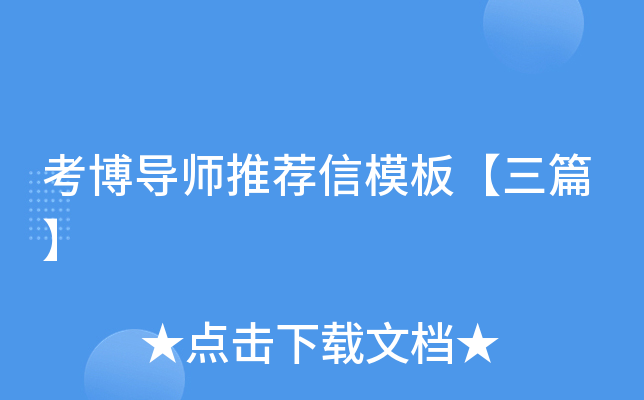 考博导师推荐信模板【三篇】
