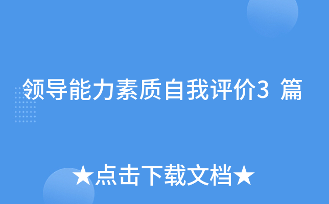 领导能力素质自我评价3篇