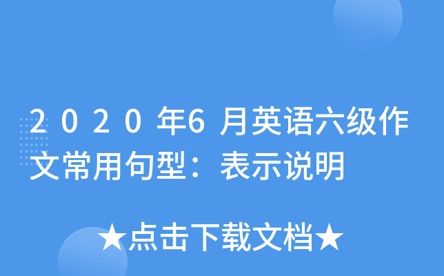 2020年6月英语六级作文常用句型：表示说明