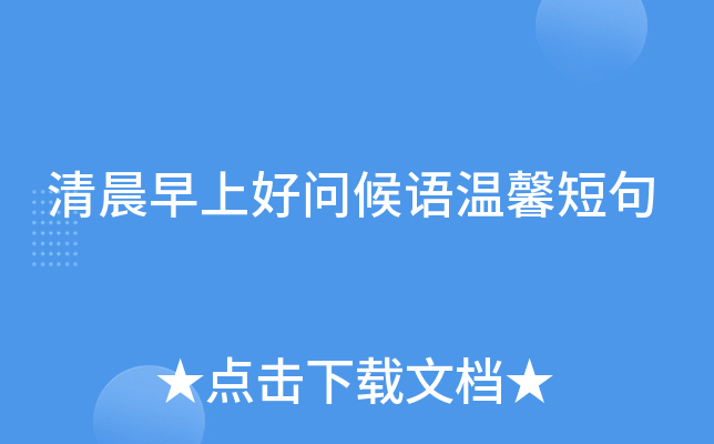 清晨早上好问候语温馨短句