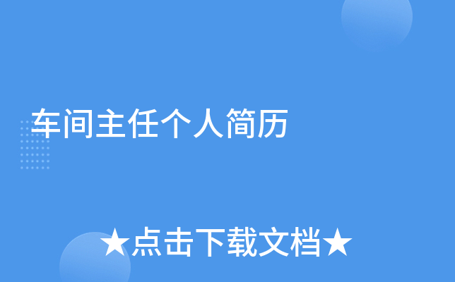 车间主任个人简历