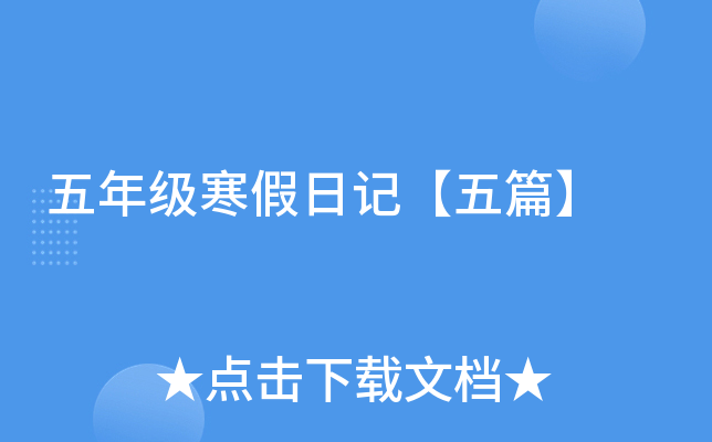 五年级寒假日记【五篇】