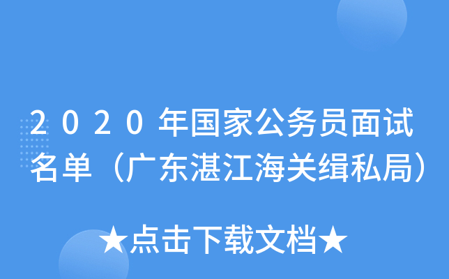 2020年国家公务员面试名单（广东湛江海关缉私局）