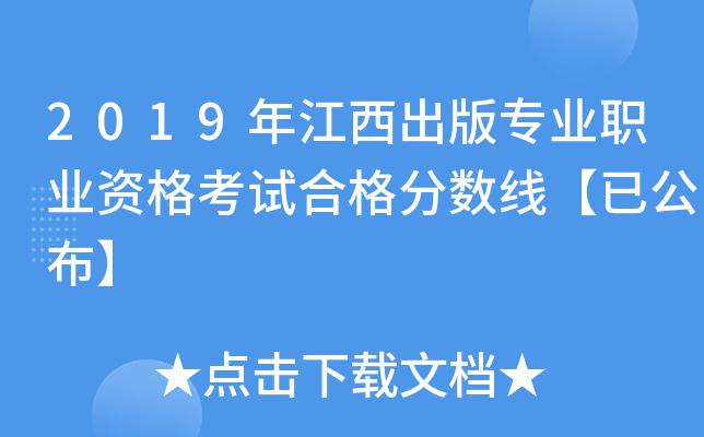 2019年江西出版专业职业资格考试合格分数线【已公布】