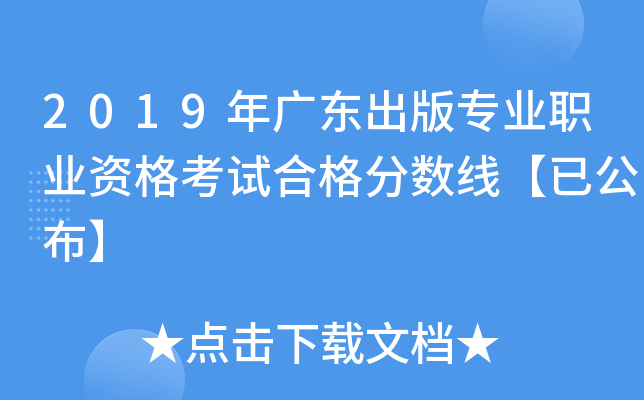 2019年广东出版专业职业资格考试合格分数线【已公布】