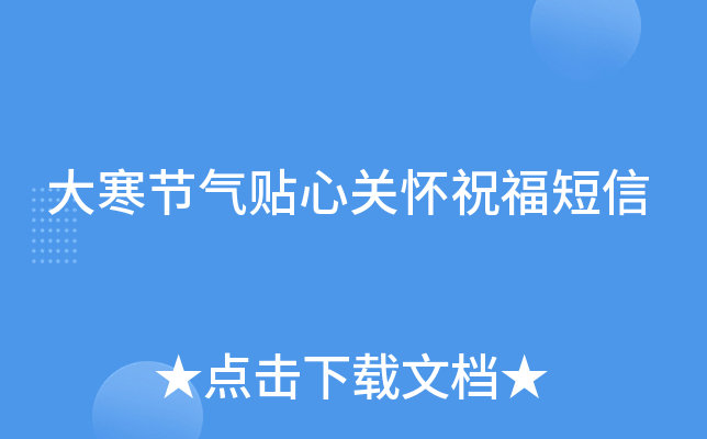 大寒节气贴心关怀祝福短信