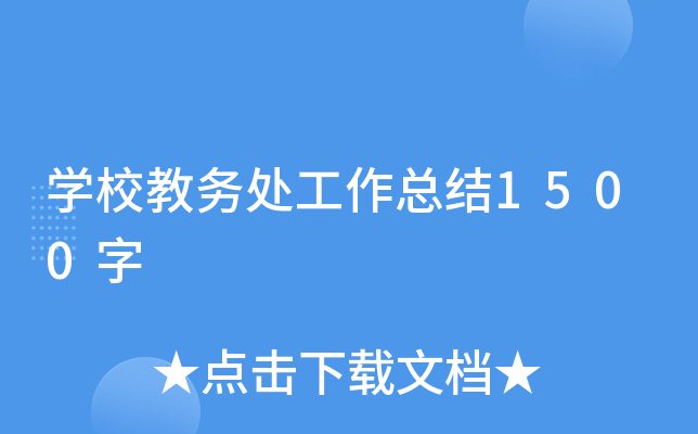 开云kaiyun(中国)校教务处工作总结1500字