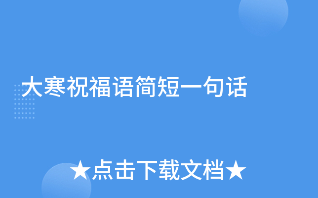 大寒祝福语简短一句话