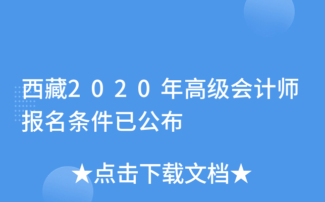 西藏2020年高级会计师报名条件已公布
