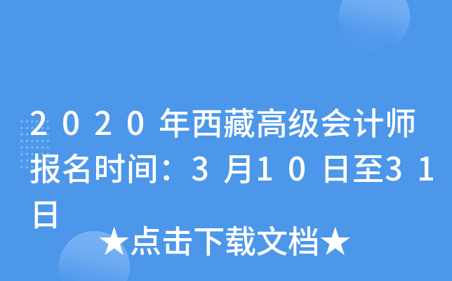 2020年西藏高级会计师报名时间：3月10日至31日