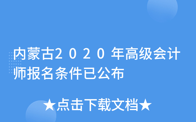 内蒙古2020年高级会计师报名条件已公布