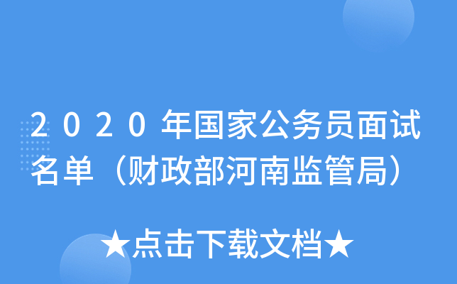 2020年国家公务员面试名单（财政部河南监管局）