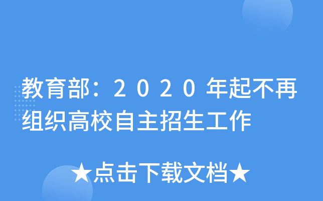 教育部：2020年起不再组织高校自主招生工作