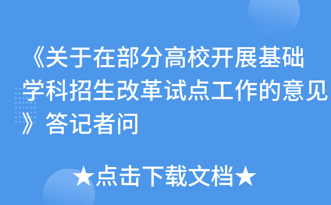 《关于在部分高校开展基础开云kaiyun(中国)科招生改革试点工作的意见》答记者问
