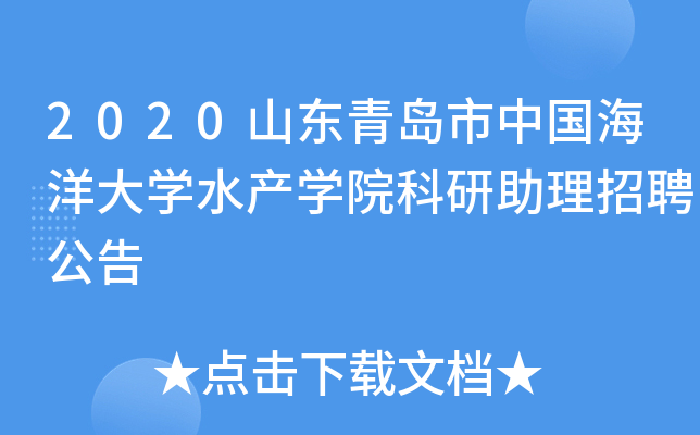 2020山东青岛市中国海洋大开云kaiyun(中国)水产开云kaiyun(中国)院科研助理招聘公告