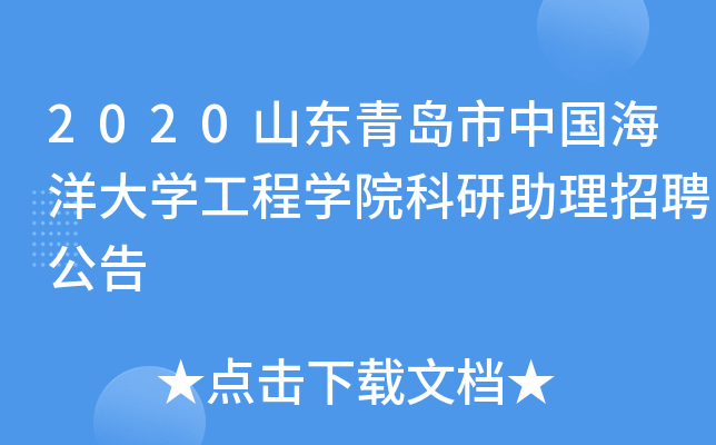 2020山东青岛市中国海洋大开云kaiyun(中国)工程开云kaiyun(中国)院科研助理招聘公告