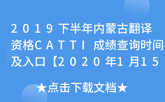 2019下半年内蒙古翻译资格CATTI成绩查询时间及入口【2020年1月15日起】