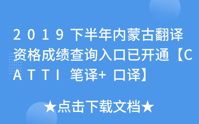 2019下半年内蒙古翻译资格成绩查询入口已开通【CATTI笔译+口译】