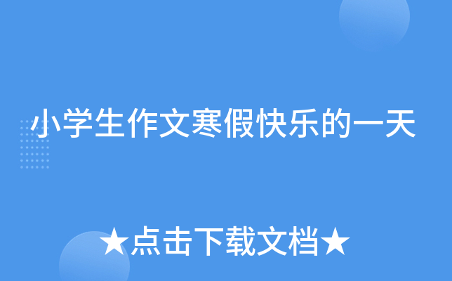 小开云kaiyun(中国)生作文寒假快乐的一天