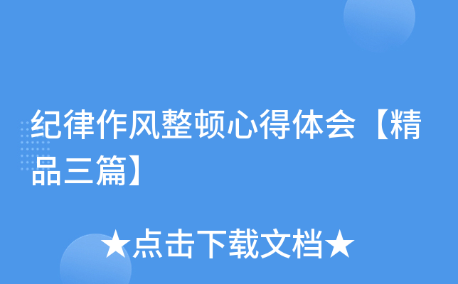 纪律作风整顿心得体会【精品三篇】