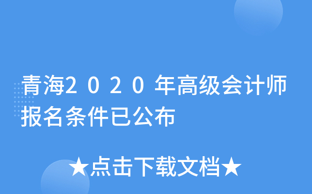 青海2020年高级会计师报名条件已公布