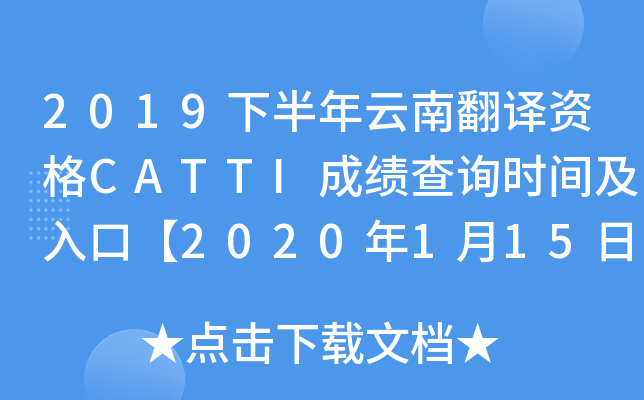 2019下半年云南翻译资格CATTI成绩查询时间及入口【2020年1月15日起】