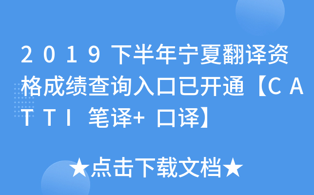 2019下半年宁夏翻译资格成绩查询入口已开通【CATTI笔译+口译】