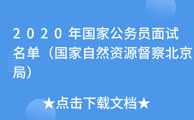 2020年国家公务员面试名单（国家自然资源督察北京局）