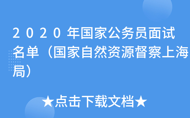 2020年国家公务员面试名单（国家自然资源督察上海局）
