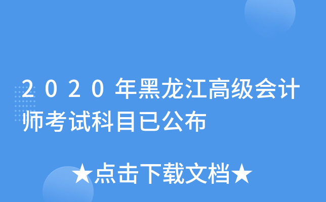2020年黑龙江高级会计师考试科目已公布