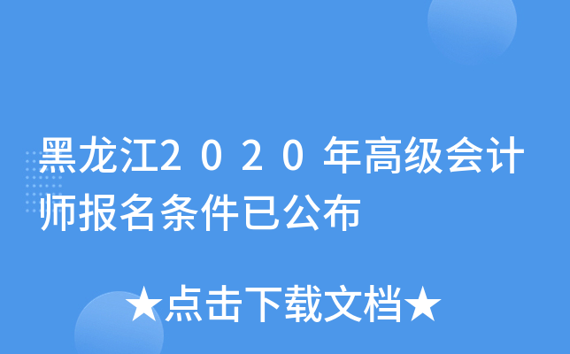 黑龙江2020年高级会计师报名条件已公布
