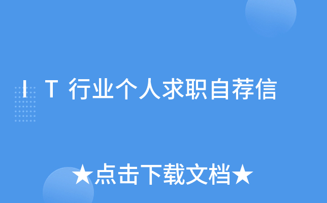 IT行业个人求职自荐信
