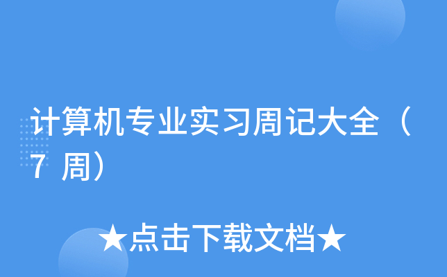 计算机专业实习周记大全（7周）