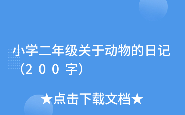 小开云kaiyun(中国)二年级关于动物的日记（200字）